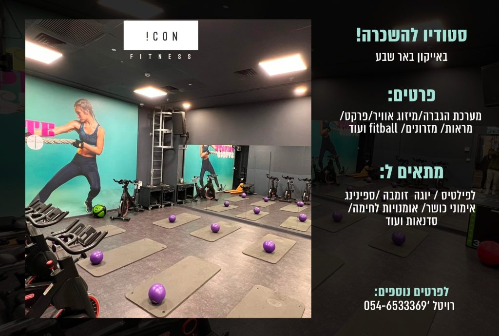 סטודיו להשכרה באייקון באר שבע