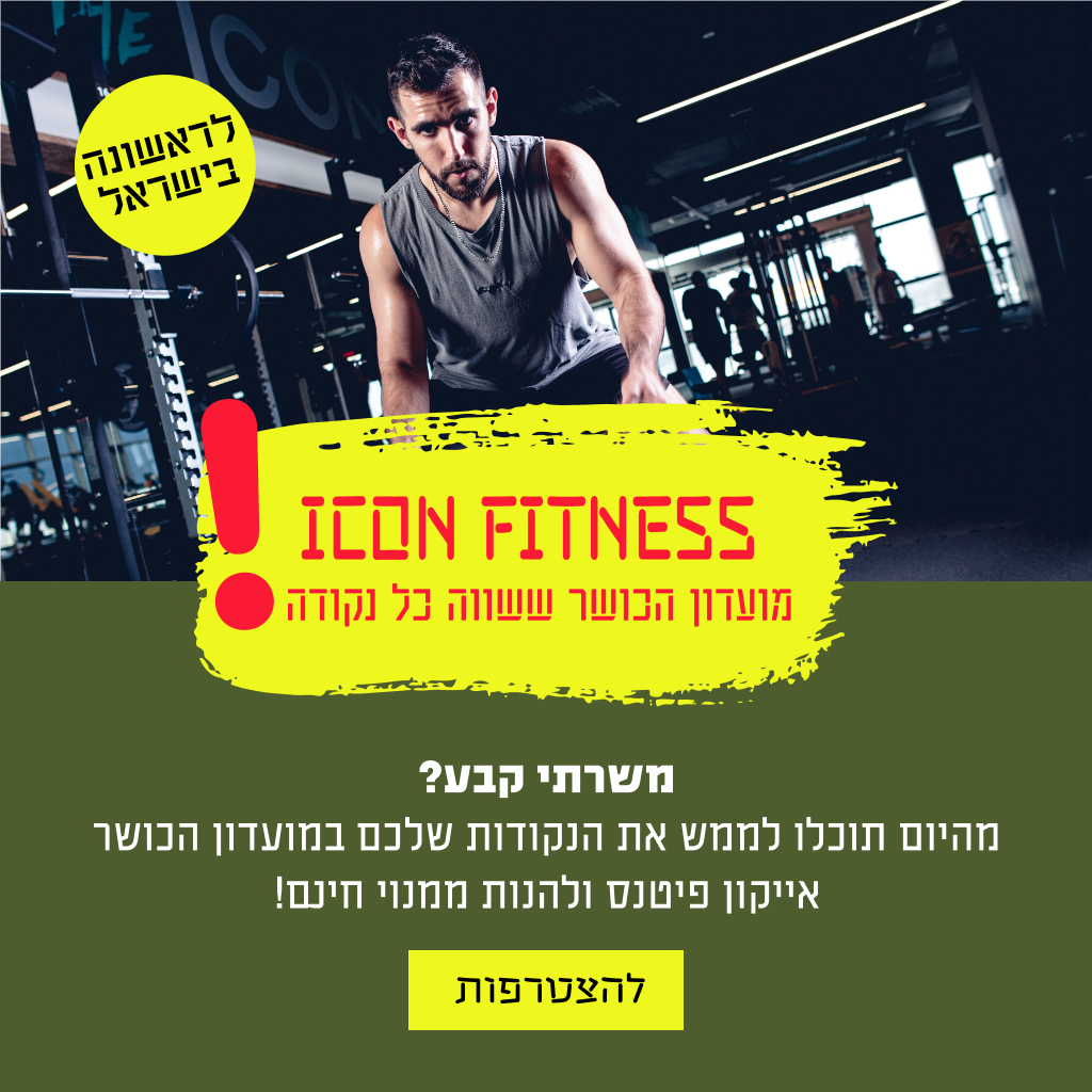 משרתי קבע ? הצטרפו לאייקון פיטנס על חשבון נקודות